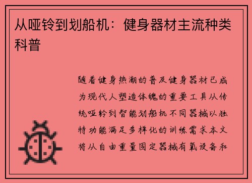 从哑铃到划船机：健身器材主流种类科普