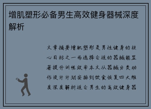 增肌塑形必备男生高效健身器械深度解析