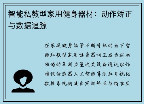 智能私教型家用健身器材：动作矫正与数据追踪