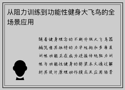 从阻力训练到功能性健身大飞鸟的全场景应用