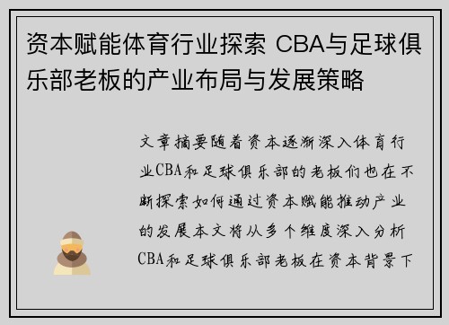 资本赋能体育行业探索 CBA与足球俱乐部老板的产业布局与发展策略