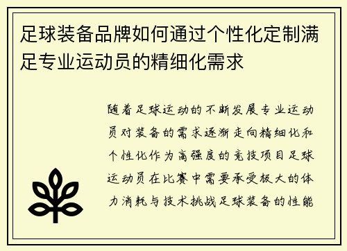 足球装备品牌如何通过个性化定制满足专业运动员的精细化需求