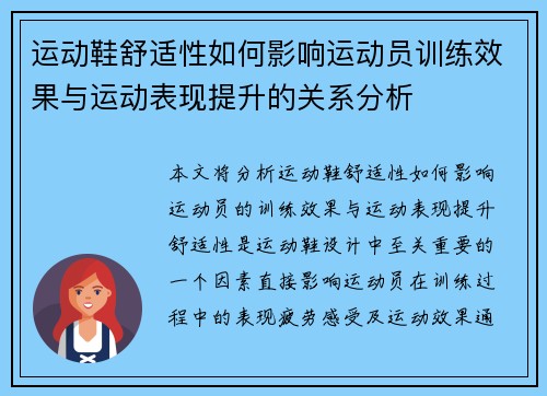 运动鞋舒适性如何影响运动员训练效果与运动表现提升的关系分析