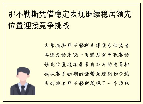 那不勒斯凭借稳定表现继续稳居领先位置迎接竞争挑战