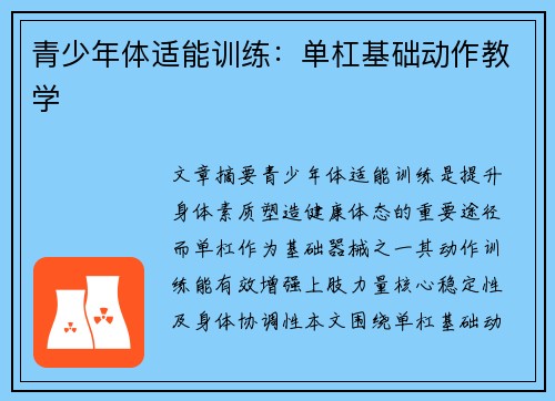 青少年体适能训练：单杠基础动作教学