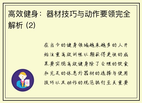 高效健身：器材技巧与动作要领完全解析 (2)