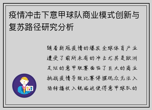 疫情冲击下意甲球队商业模式创新与复苏路径研究分析