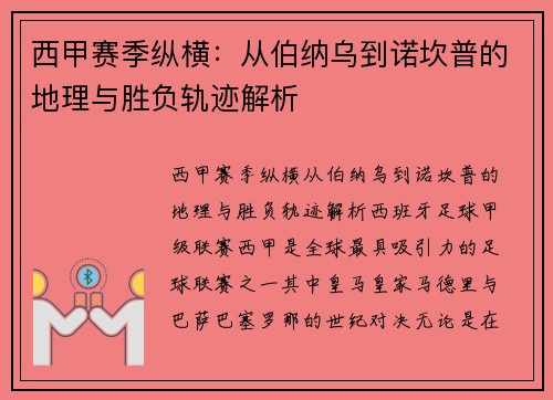 西甲赛季纵横：从伯纳乌到诺坎普的地理与胜负轨迹解析