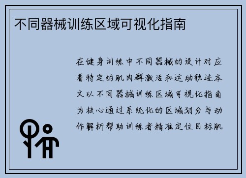 不同器械训练区域可视化指南