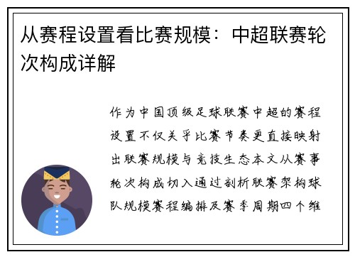 从赛程设置看比赛规模：中超联赛轮次构成详解