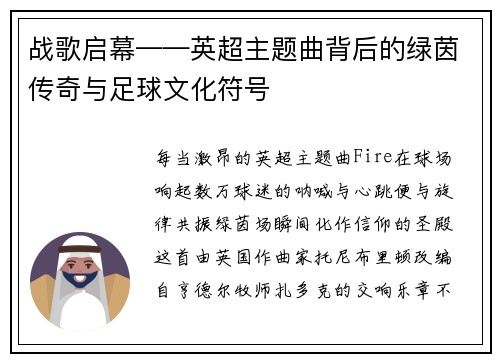 战歌启幕——英超主题曲背后的绿茵传奇与足球文化符号