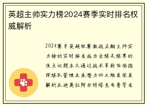 英超主帅实力榜2024赛季实时排名权威解析