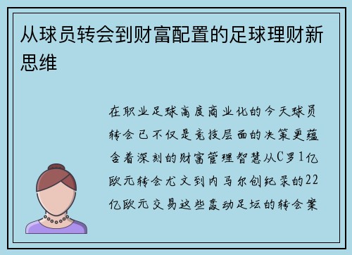 从球员转会到财富配置的足球理财新思维