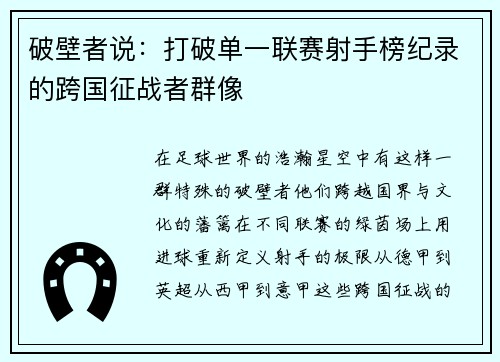 破壁者说：打破单一联赛射手榜纪录的跨国征战者群像
