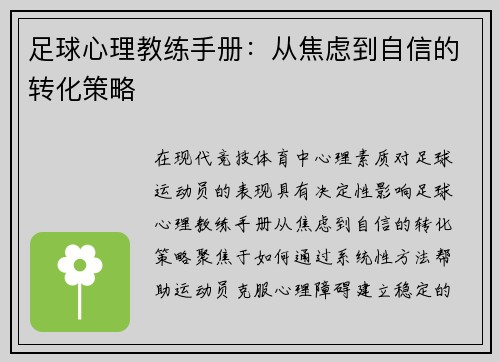 足球心理教练手册：从焦虑到自信的转化策略