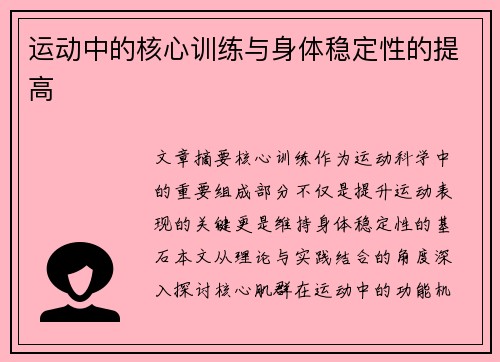 运动中的核心训练与身体稳定性的提高