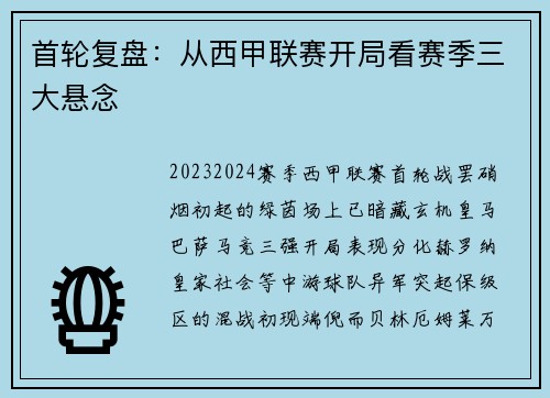 首轮复盘：从西甲联赛开局看赛季三大悬念