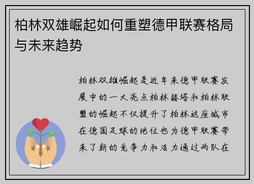 柏林双雄崛起如何重塑德甲联赛格局与未来趋势