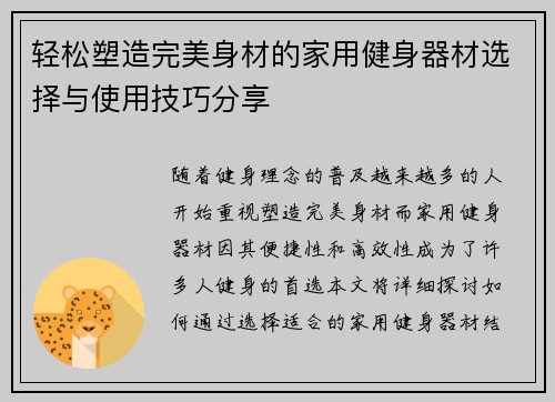 轻松塑造完美身材的家用健身器材选择与使用技巧分享