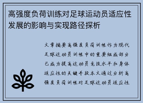 高强度负荷训练对足球运动员适应性发展的影响与实现路径探析
