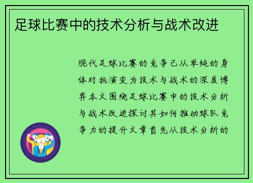 足球比赛中的技术分析与战术改进