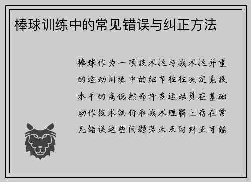 棒球训练中的常见错误与纠正方法