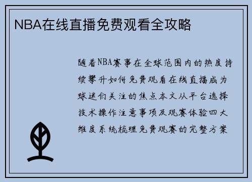 NBA在线直播免费观看全攻略