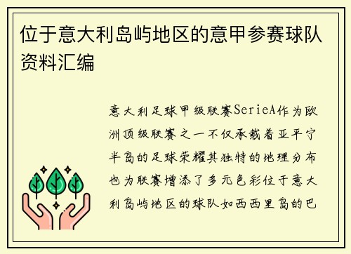 位于意大利岛屿地区的意甲参赛球队资料汇编