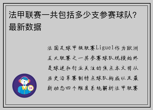 法甲联赛一共包括多少支参赛球队？最新数据