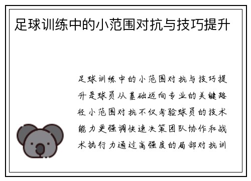 足球训练中的小范围对抗与技巧提升