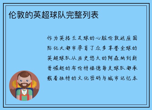 伦敦的英超球队完整列表