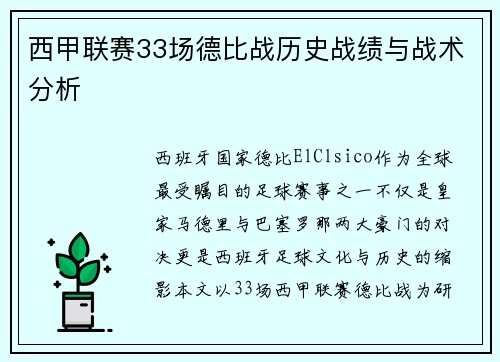西甲联赛33场德比战历史战绩与战术分析