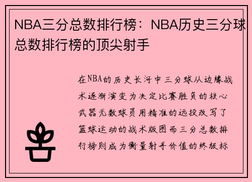 NBA三分总数排行榜：NBA历史三分球总数排行榜的顶尖射手