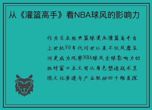 从《灌篮高手》看NBA球风的影响力