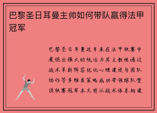 巴黎圣日耳曼主帅如何带队赢得法甲冠军