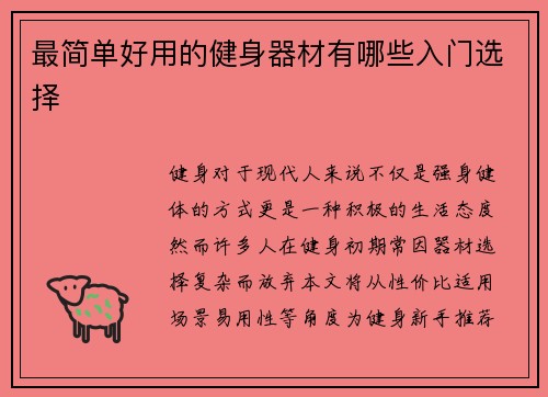 最简单好用的健身器材有哪些入门选择