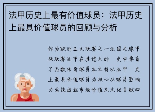 法甲历史上最有价值球员：法甲历史上最具价值球员的回顾与分析