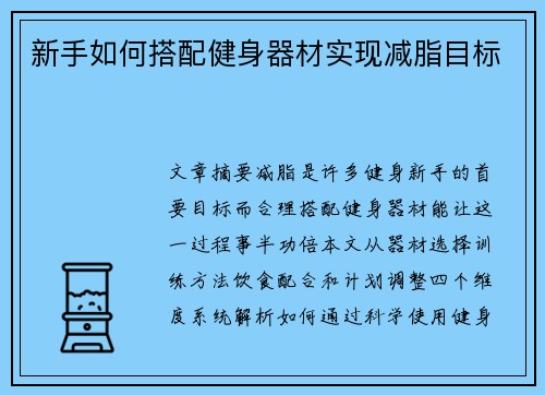 新手如何搭配健身器材实现减脂目标