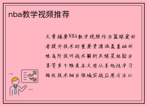 nba教学视频推荐