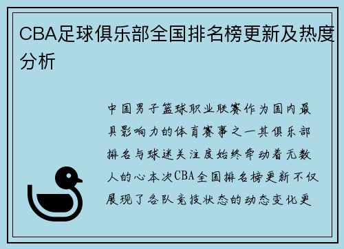 CBA足球俱乐部全国排名榜更新及热度分析