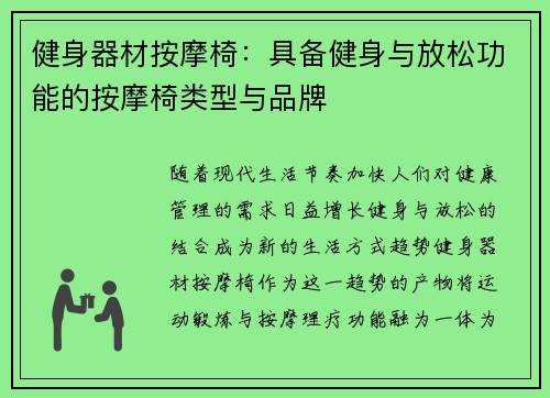 健身器材按摩椅：具备健身与放松功能的按摩椅类型与品牌