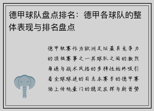 德甲球队盘点排名：德甲各球队的整体表现与排名盘点