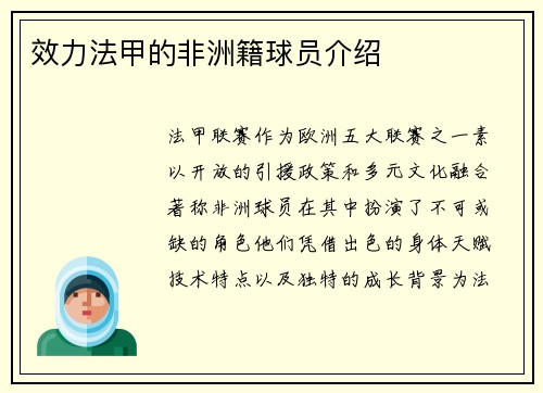 效力法甲的非洲籍球员介绍