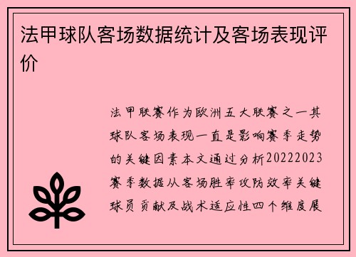 法甲球队客场数据统计及客场表现评价