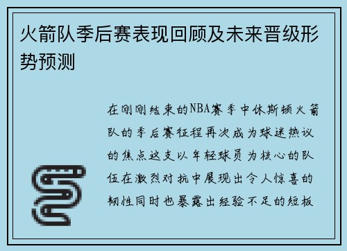 火箭队季后赛表现回顾及未来晋级形势预测