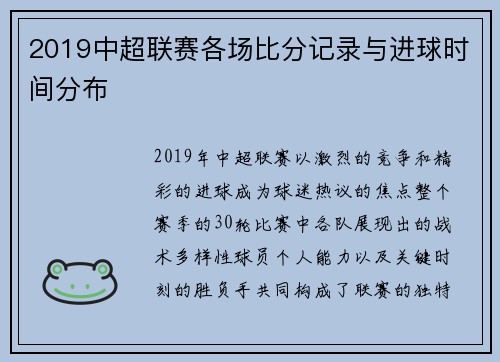 2019中超联赛各场比分记录与进球时间分布