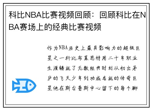 科比NBA比赛视频回顾：回顾科比在NBA赛场上的经典比赛视频
