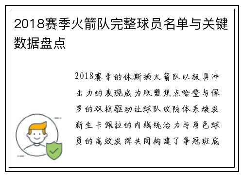 2018赛季火箭队完整球员名单与关键数据盘点