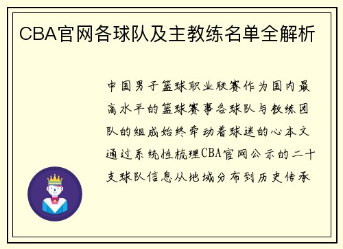 CBA官网各球队及主教练名单全解析