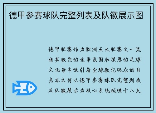 德甲参赛球队完整列表及队徽展示图